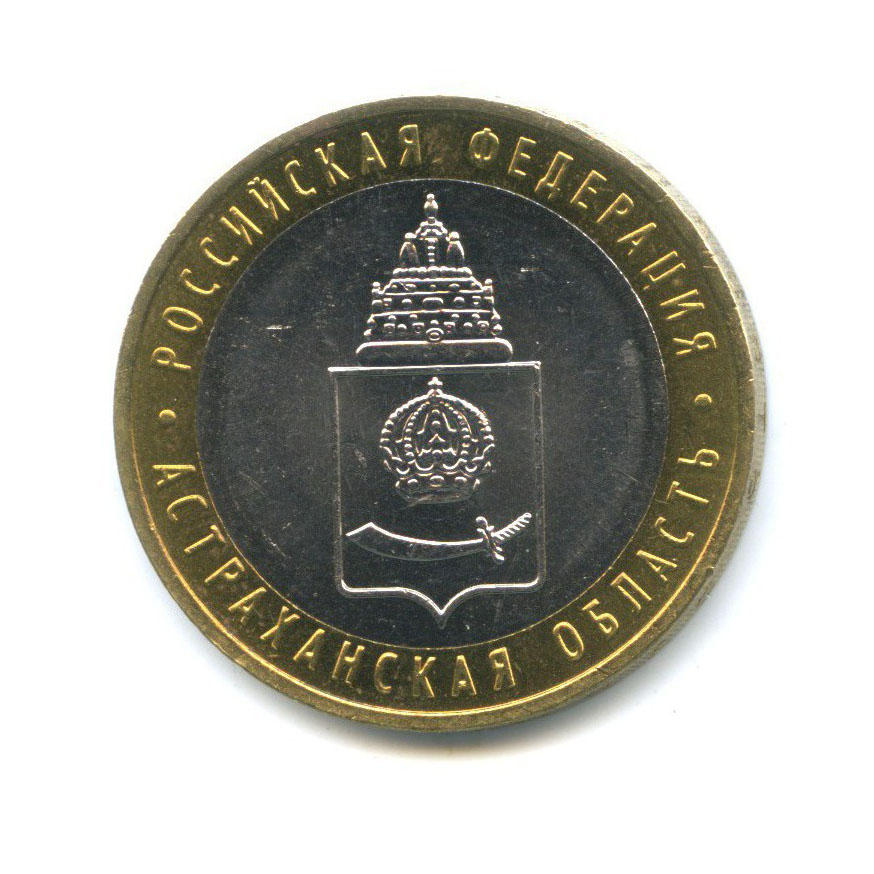 10 рублей 2008 ММД — Российская Федерация - Астраханская область