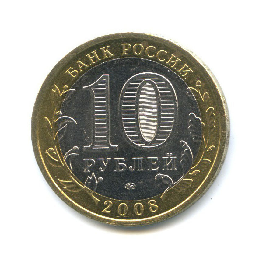 10 рублей 2008 ММД — Российская Федерация - Астраханская область