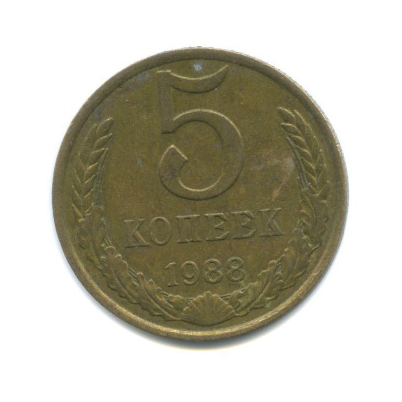 5 копеек 1988