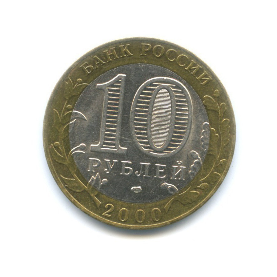 10 рублей 2000 СПМД — 55-я годовщина Победы в Великой Отечественной войне 1941-1945 гг