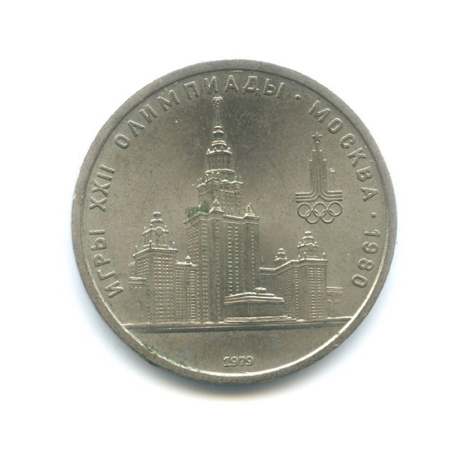 1 рубль 1979 — XXII летние Олимпийские Игры, Москва 1980 - Университет 1979 года