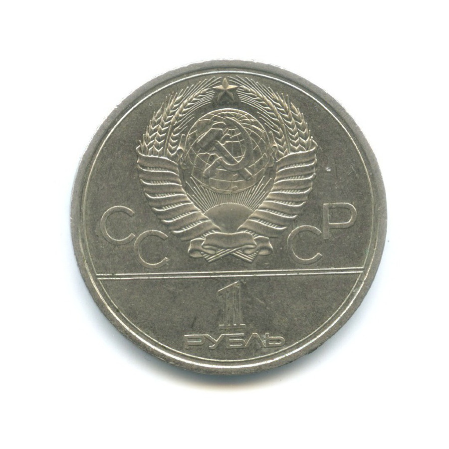 1 рубль 1979 — XXII летние Олимпийские Игры, Москва 1980 - Университет 1979 года