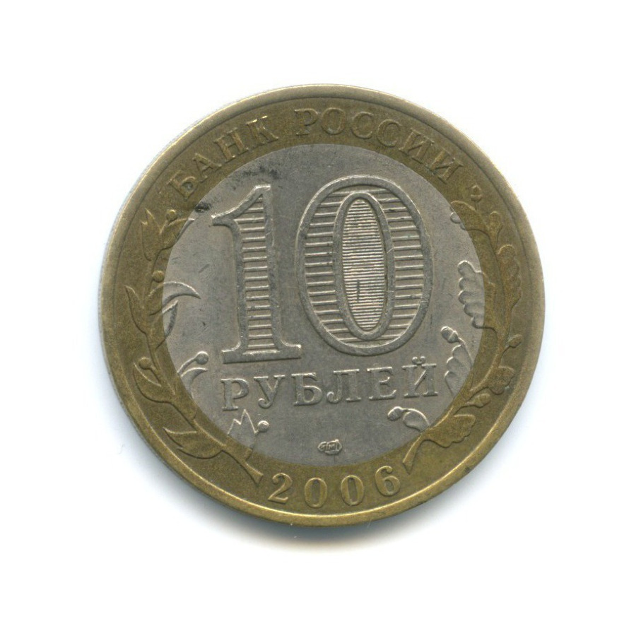 10 рублей 2006 СПМД — Российская Федерация - Республика Саха (Якутия)