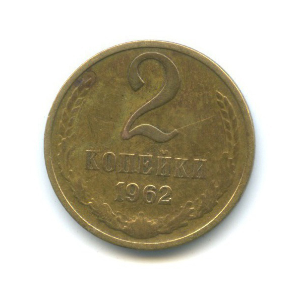 2 копейки 1962