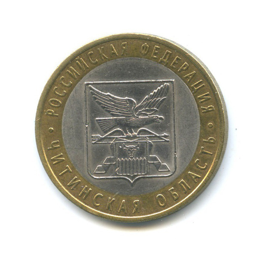 10 рублей 2006 СПМД — Российская Федерация - Читинская область