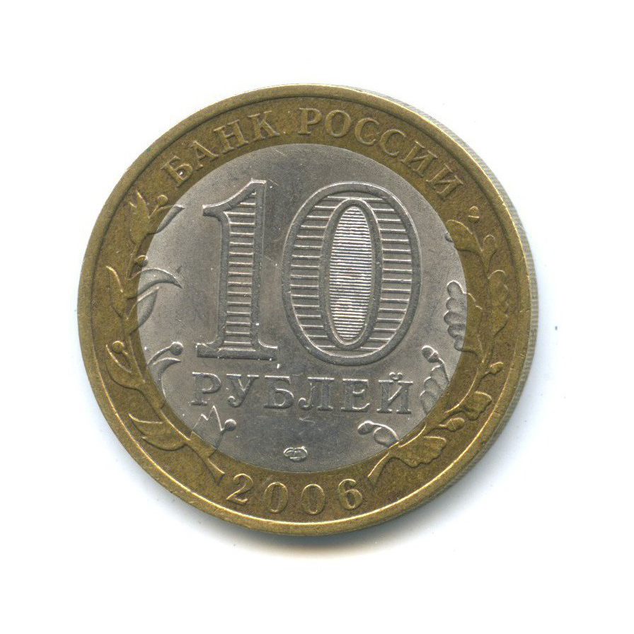 10 рублей 2006 СПМД — Российская Федерация - Читинская область