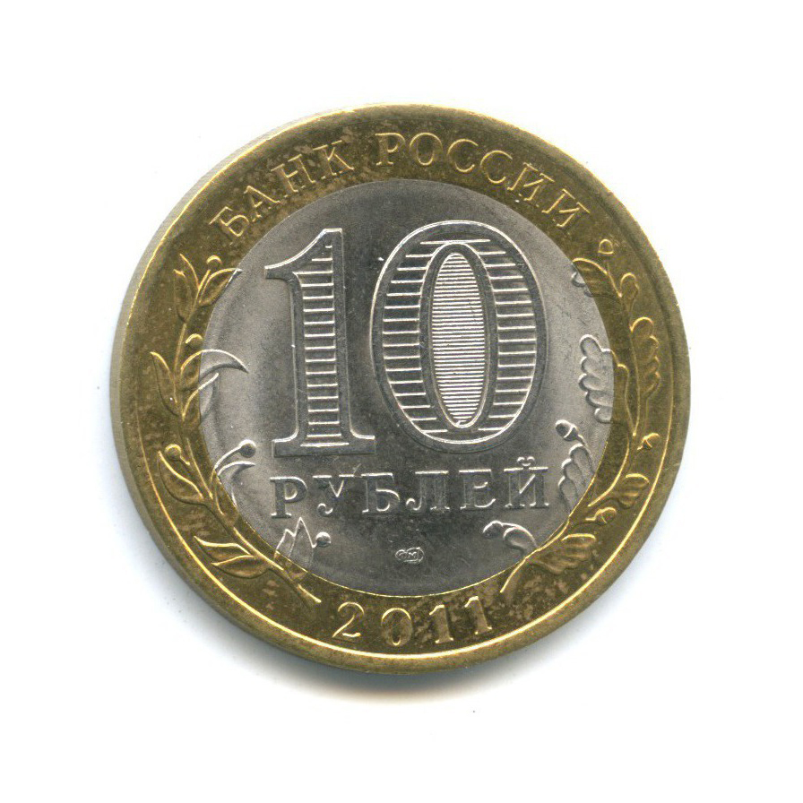 10 рублей 2011 СПМД — Российская Федерация - Республика Бурятия