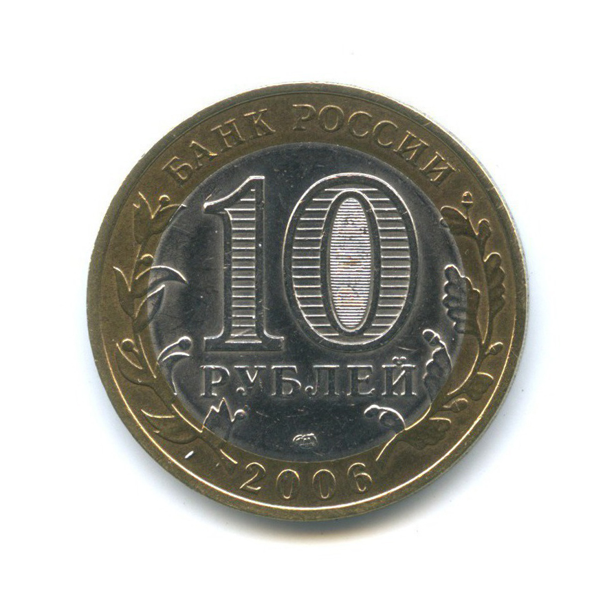 10 рублей 2006 СПМД — Российская Федерация - Республика Саха (Якутия)