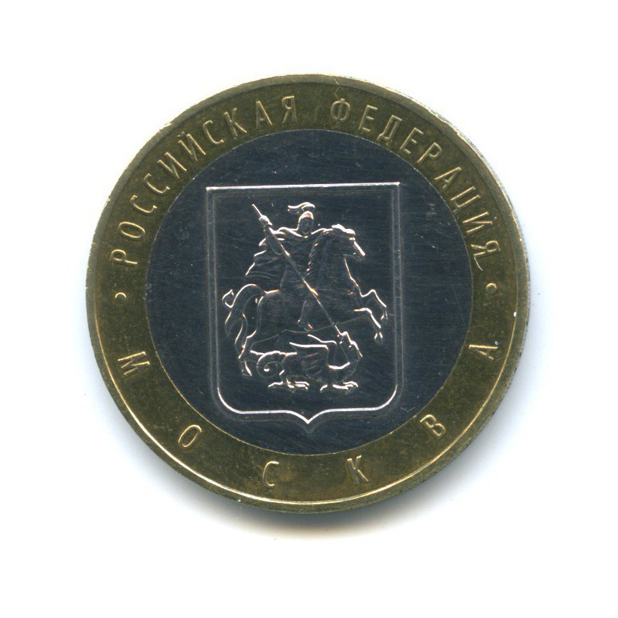 10 рублей 2005 ММД — Российская Федерация - Город Москва