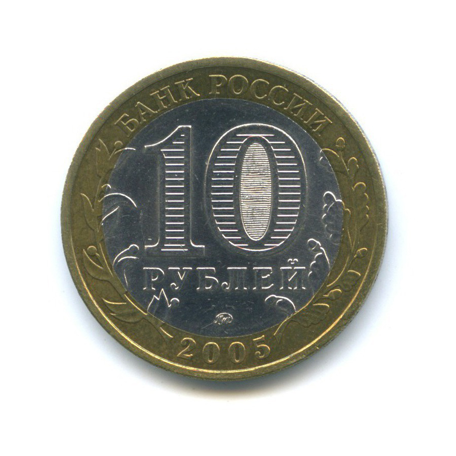 10 рублей 2005 ММД — Российская Федерация - Город Москва