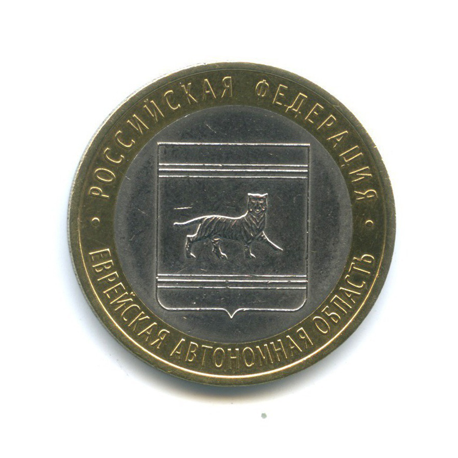 10 рублей 2009 СПМД — Российская Федерация - Еврейская автономная область