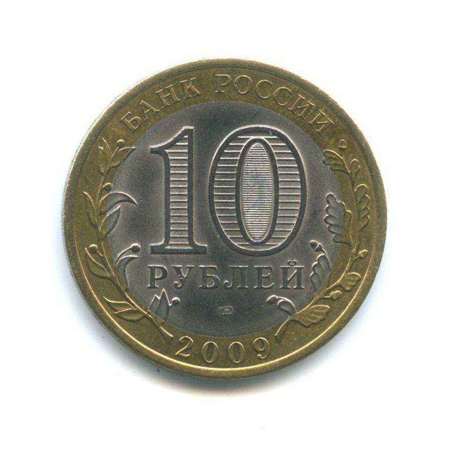 10 рублей 2009 СПМД — Российская Федерация - Еврейская автономная область