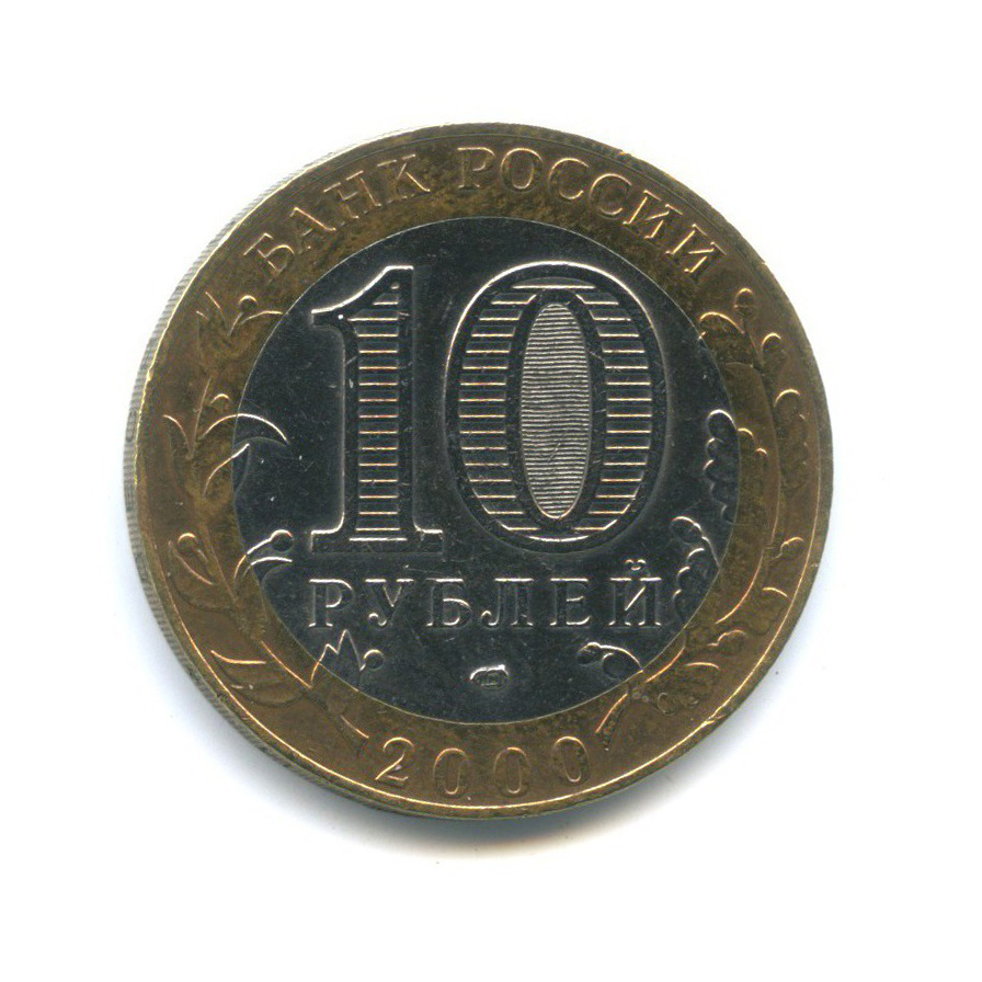 10 рублей 2000 СПМД — 55-я годовщина Победы в Великой Отечественной войне 1941-1945 гг
