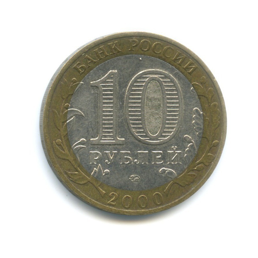 10 рублей 2000 ММД — 55-я годовщина Победы в Великой Отечественной войне 1941-1945 гг
