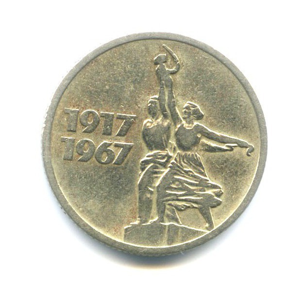 15 копеек 1967 — 50 лет Советской власти