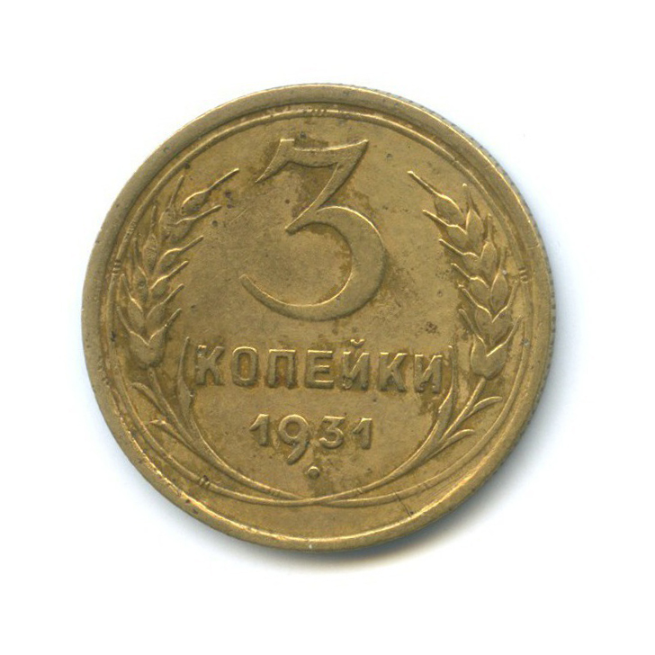 3 Копейки 1931 Года Цена