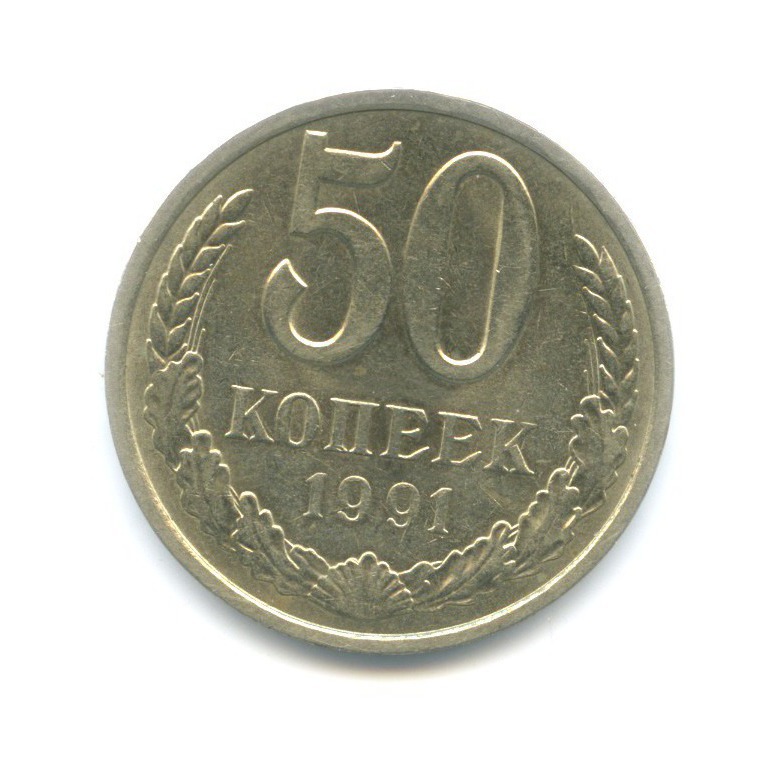 50 копеек 1991 Л