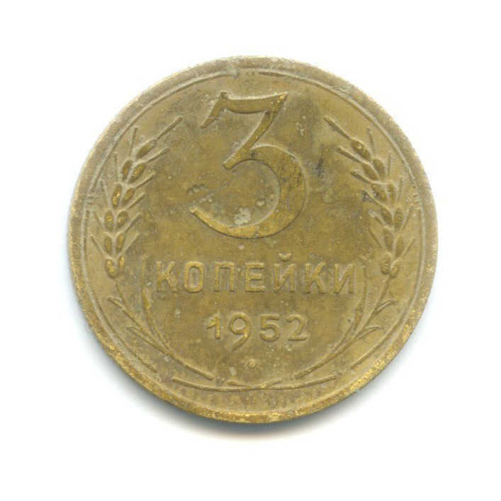 3 копейки 1952 Б — Венок 16 лент