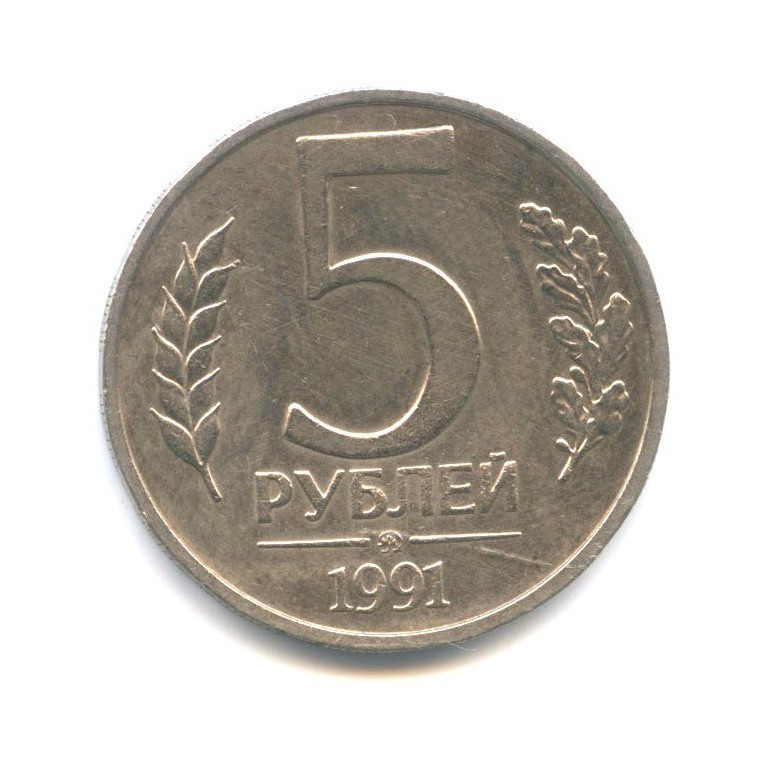 5 рублей 1991 ММД