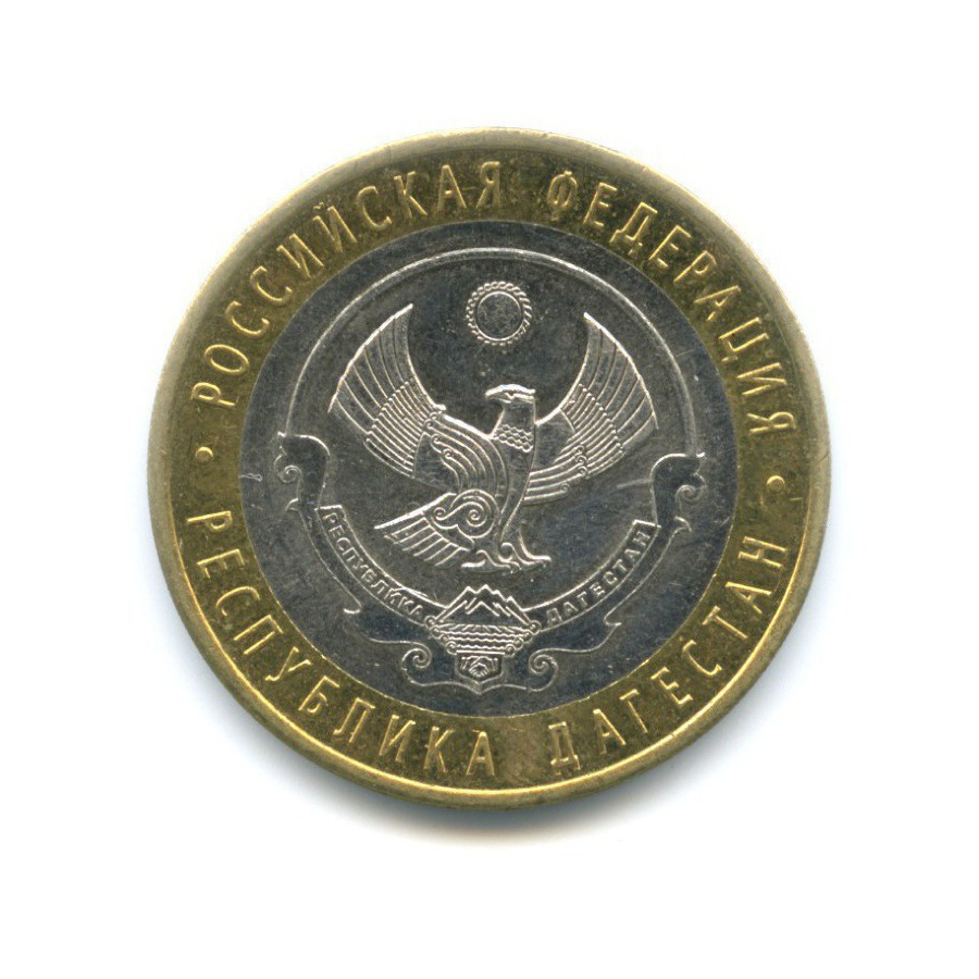10 рублей 2013 СПМД — Российская Федерация - Республика Дагестан