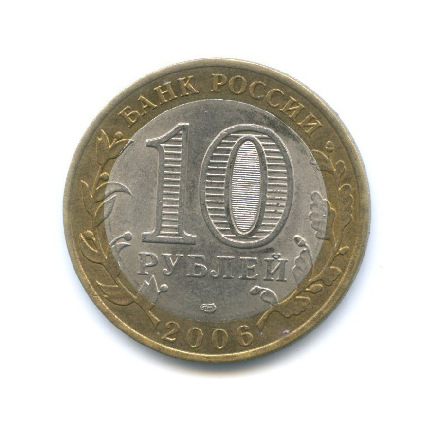 10 рублей 2006 СПМД — Российская Федерация - Читинская область