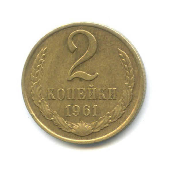 2 копейки 1961