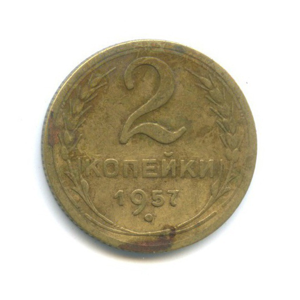 2 копейки 1957 — Венок 15 лент