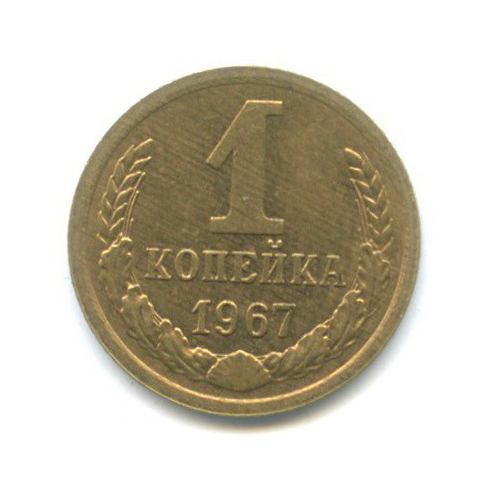 1 копейка 1967