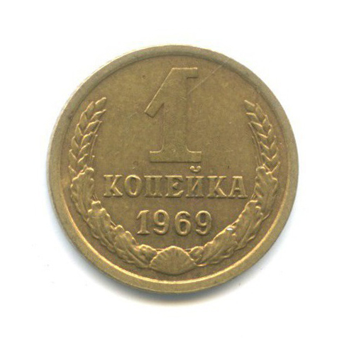 1 копейка 1969
