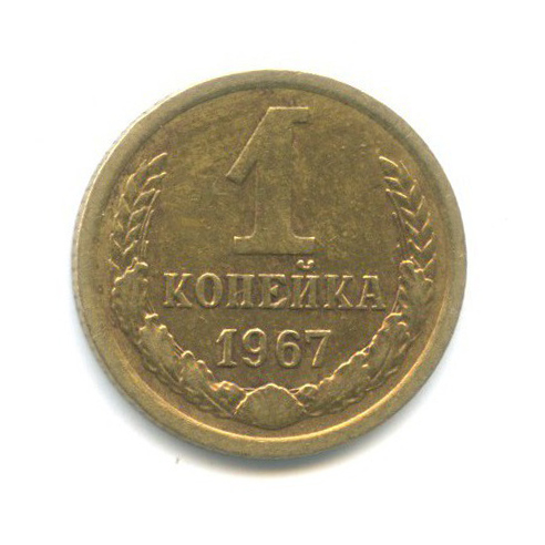 1 копейка 1967