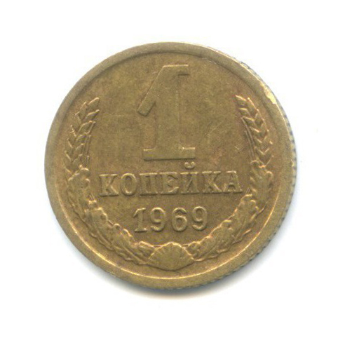 1 копейка 1969