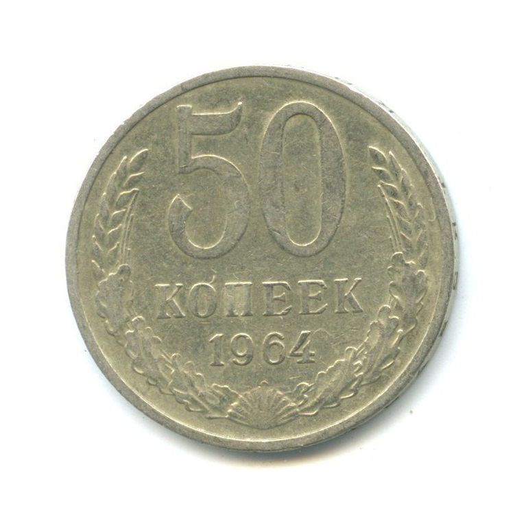 50 копеек 1961