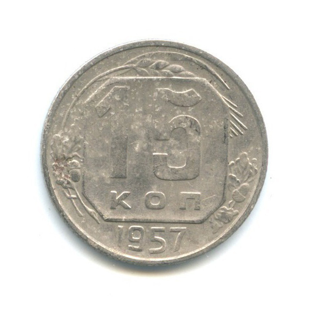 15 копеек 1957 — Венок 15 лент