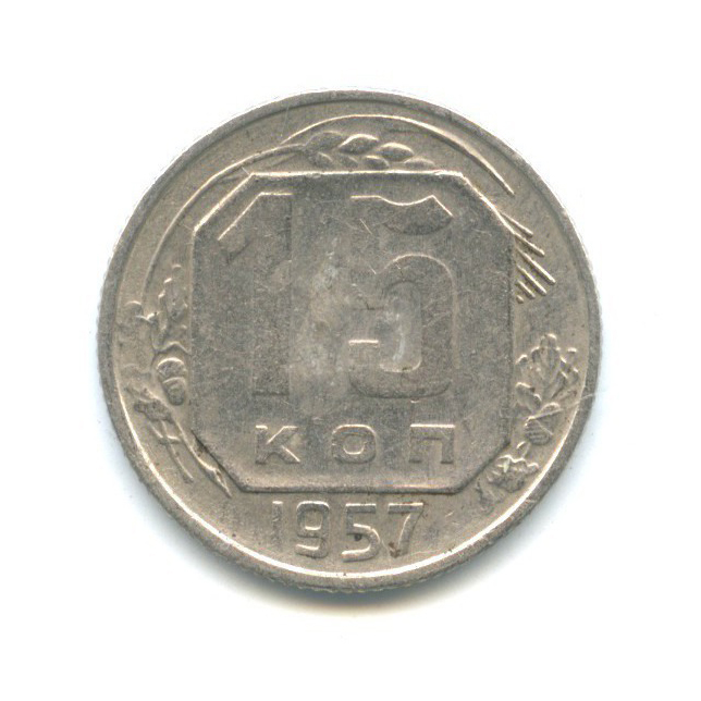 15 копеек 1957 — Венок 15 лент