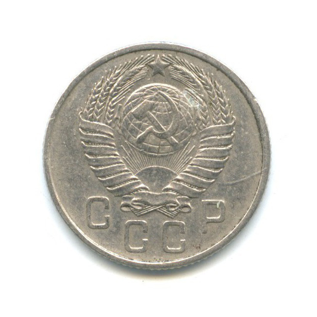 15 копеек 1957 — Венок 15 лент