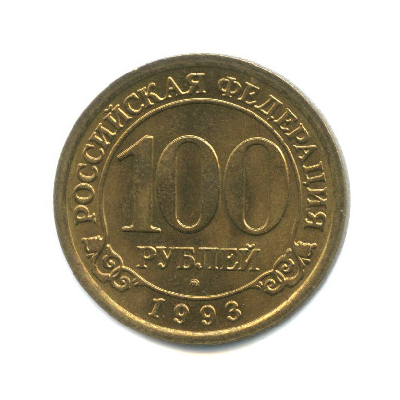 100 рублей 1993 ММД — Шпицберген
