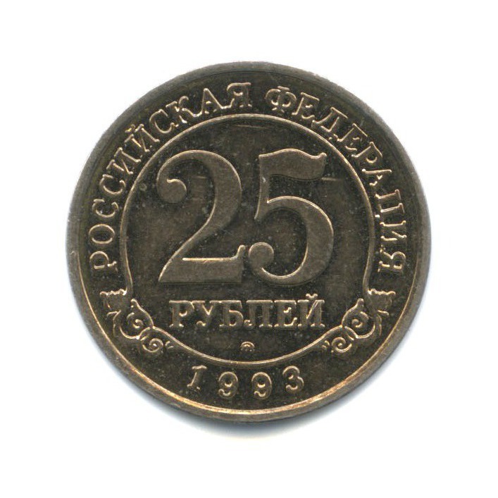 25 рублей 1993 ММД — Шпицберген