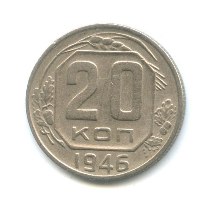 20 коп 1946