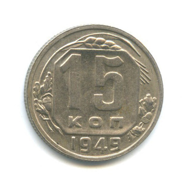 15 копеек 1949 — Венок 16 лент