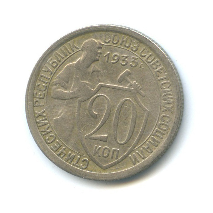 Монета 20 копеек 1933 года