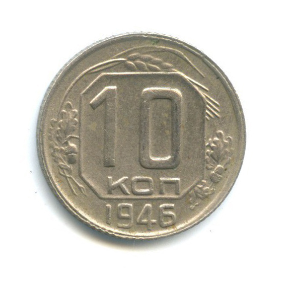 10 копеек 1946 — Венок 11 лент