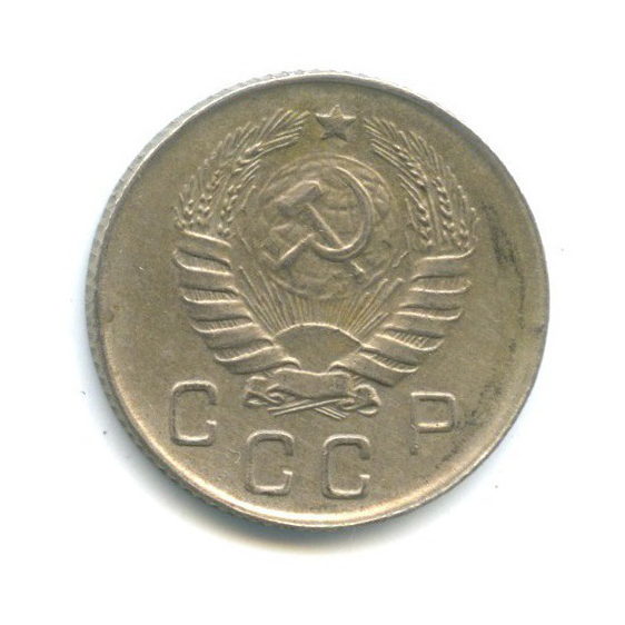 10 копеек 1946 — Венок 11 лент