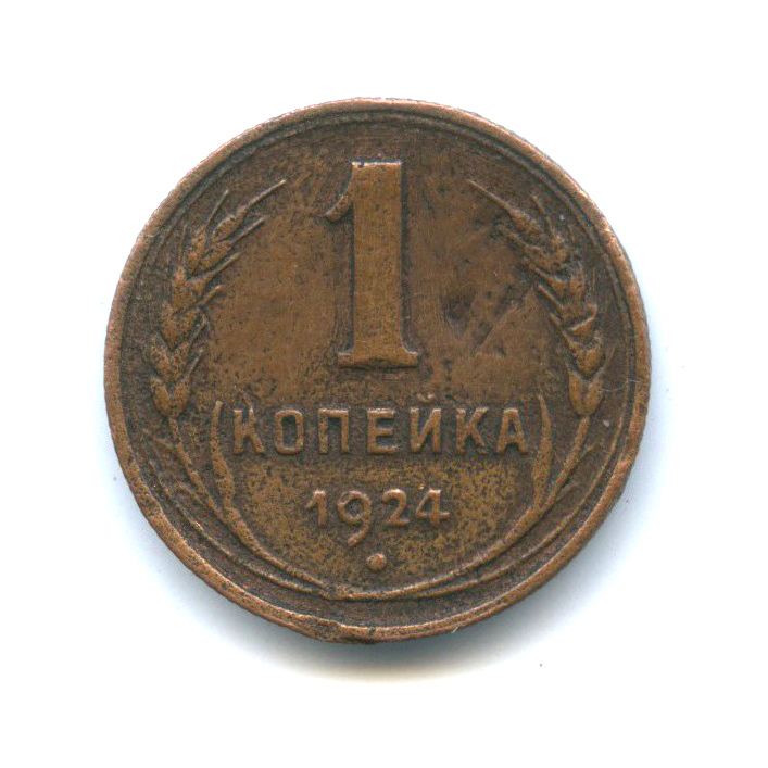 Монета 1 1924. Копейка.