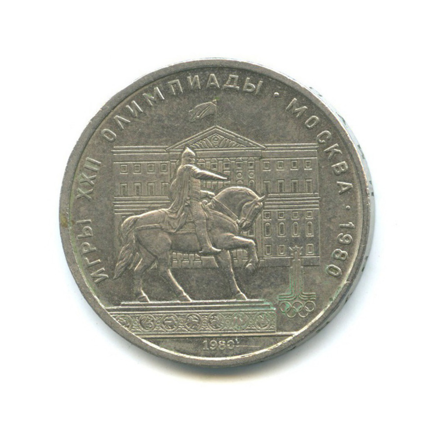 1 рубль 1980 — XXII летние Олимпийские Игры, Москва 1980 - Памятник Юрию Долгорукому 1980 года