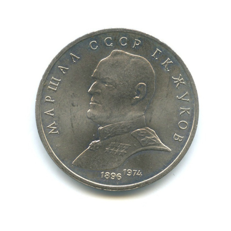 1 рубль 1990 — Маршал Советского Союза Г. К. Жуков