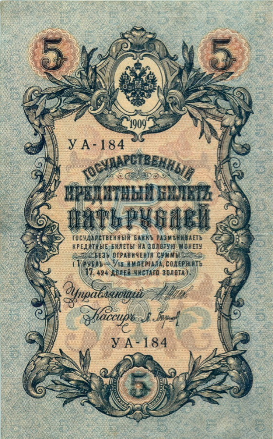 5 рублей 1909 — Упр. Шипов (Образец)