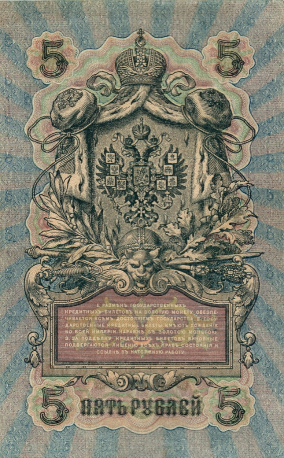 5 рублей 1909 — Упр. Шипов (Образец)