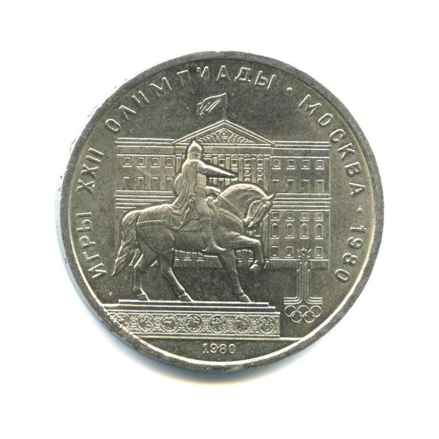 1 рубль 1980 — XXII летние Олимпийские Игры, Москва 1980 - Памятник Юрию Долгорукому 1980 года