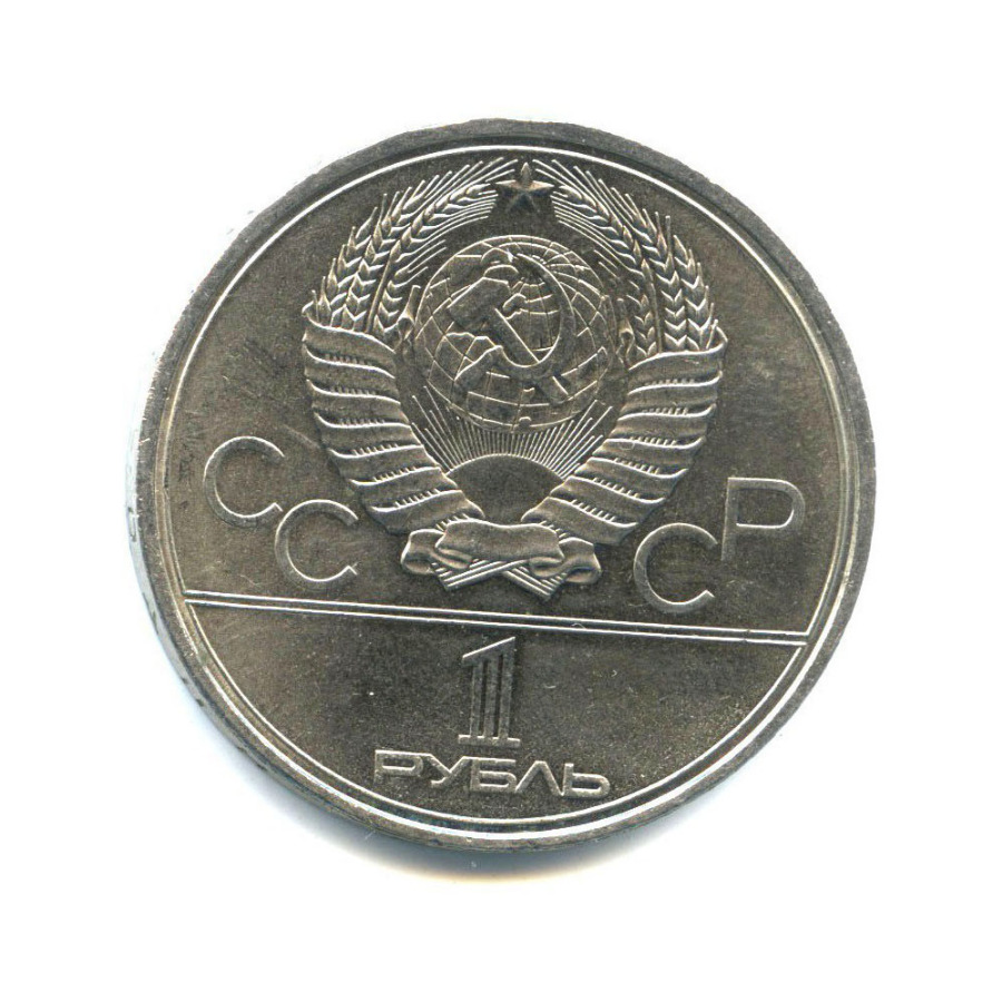 1 рубль 1980 — XXII летние Олимпийские Игры, Москва 1980 - Памятник Юрию Долгорукому 1980 года