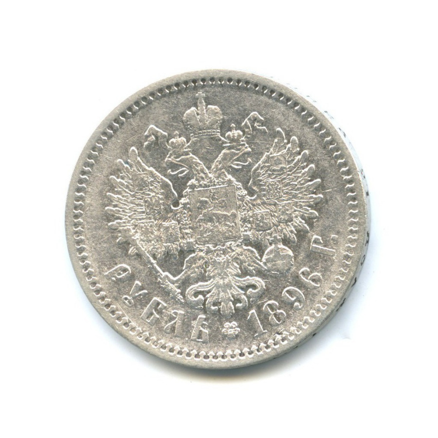 1 рубль 1896 АГ — Портрет Николая II